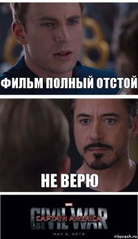 Фильм полный отстой не верю