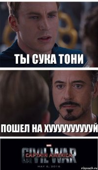 Ты сука тони Пошел на ХУУУУУУУУУУЙ