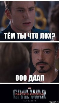 тём ты что лох? ООО даап