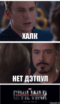 Халк Нет дэтпул