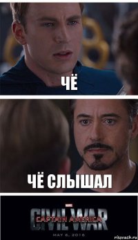 Чё Чё слышал