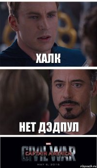 Халк Нет Дэдпул