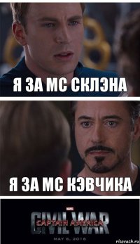 я за MC Склэна я за MC Кэвчика