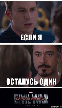 Если я Останусь один