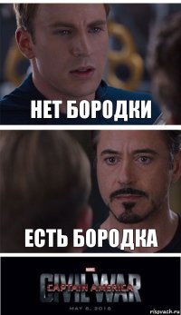 Нет бородки Есть бородка