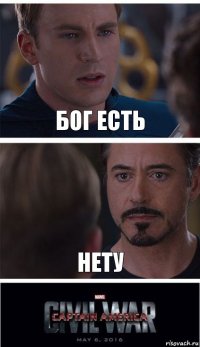 бог есть нету