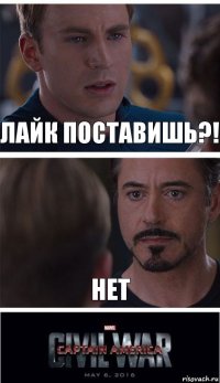 Лайк поставишь?! Нет