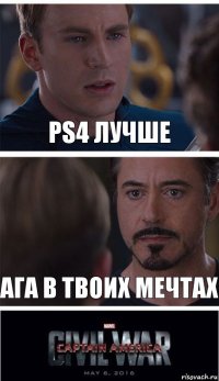 PS4 лучше Ага в твоих мечтах