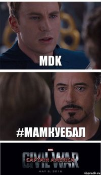 MDK #мамкуебал