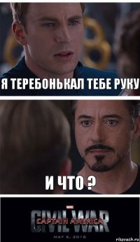 я теребонькал тебе руку и что ?