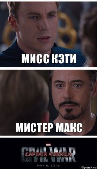 Мисс Кэти Мистер Макс