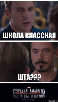 школа классная шта???