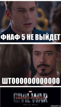 фнаф 5 не выйдет штоооооооооооо