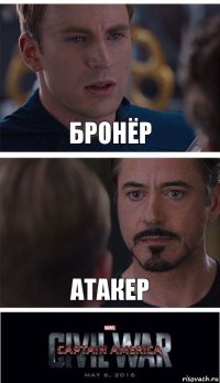 Бронёр атакер