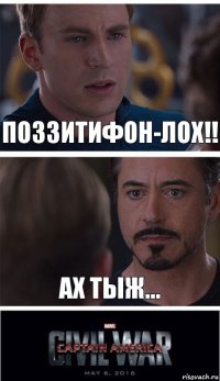 поззитифон-лох!! ах тыж...