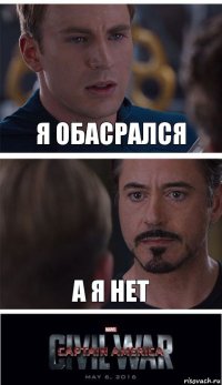 я обасрался а я нет