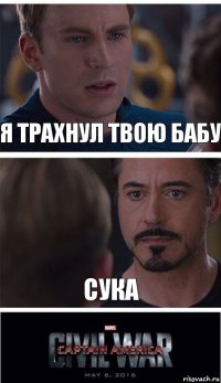 Я трахнул твою бабу Сука