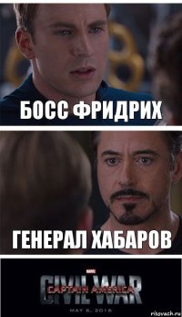 Босс Фридрих Генерал Хабаров