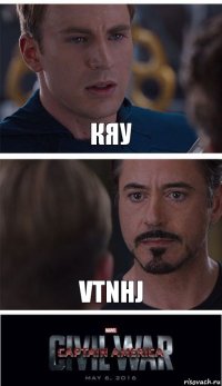 КЯУ VTNHJ