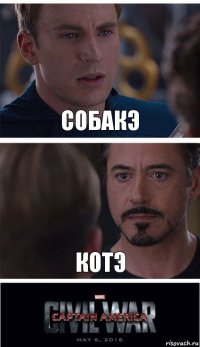 Собакэ Котэ