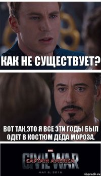 Как не существует? Вот так,это я все эти годы был одет в костюм деда мороза.