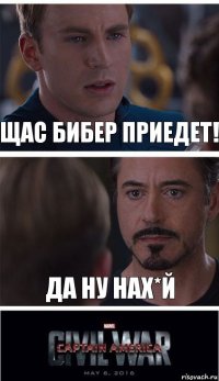 Щас Бибер приедет! Да ну нах*й