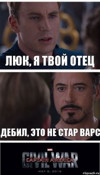 Люк, я твой отец Дебил, это не стар варс