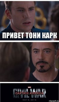 Привет Тони Карк 