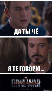 да ты чё я те говорю...