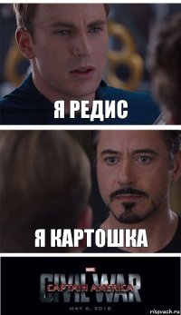 я редис я картошка