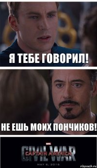 Я тебе говорил! Не ешь моих пончиков!