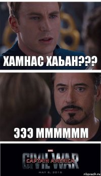 хамнас хаьан??? эээ мммммм