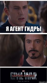 Я агент гидры 