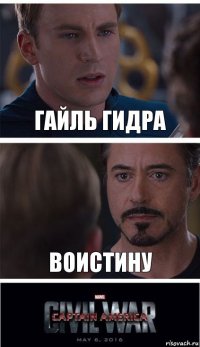 Гайль гидра Воистину