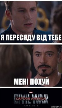 я пересяду від тебе мені поxуй