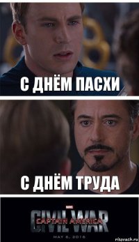 с днём пасхи с днём труда