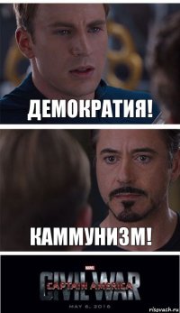 демократия! каммунизм!