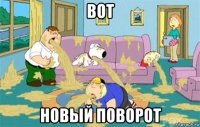 вот новый поворот