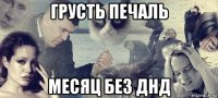 грусть печаль месяц без днд