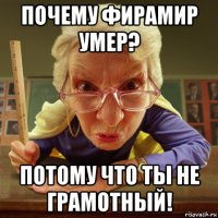 почему фирамир умер? потому что ты не грамотный!