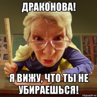 драконова! я вижу, что ты не убираешься!