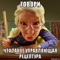 говори что такое управляющая рецептура