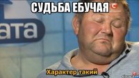 судьба ебучая 