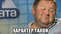  характер такой