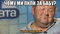 чому ми пили за бабу? 