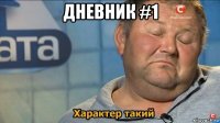 дневник #1 