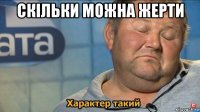 скільки можна жерти 