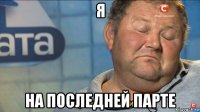 я на последней парте