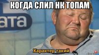 когда слил нк топам 