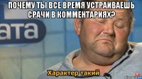 почему ты все время устраиваешь срачи в комментариях? 